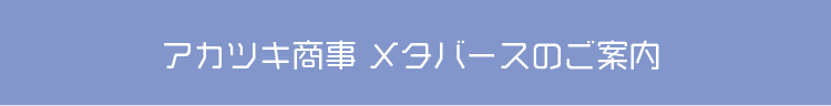 アカツキ商事メタバースのご案内
